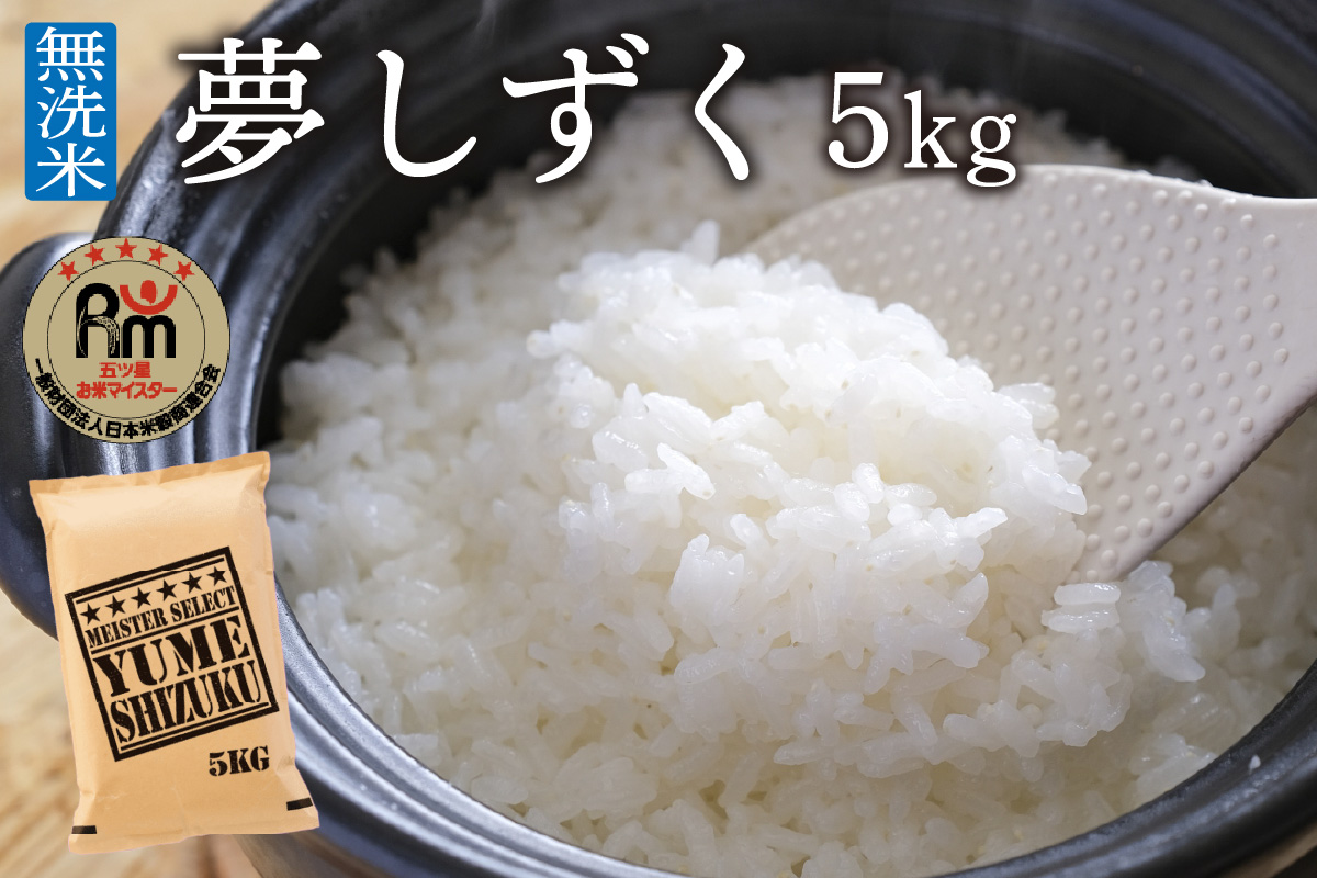 令和6年産【無洗米】夢しずく５kg《マイスターセレクト》 B731