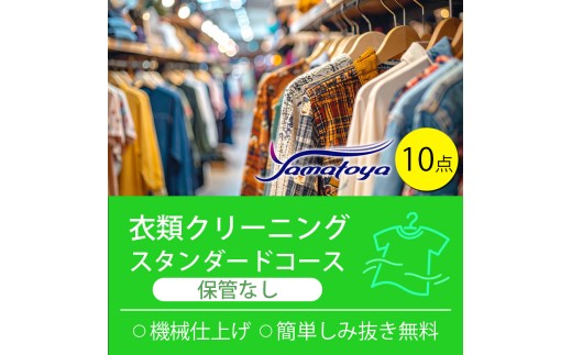 衣類の宅配クリーニング スタンダードコース 保管なし 10点詰め合わせ クリーニング ハンガー仕上げ 送料無料 ダウン ワンピース シミ抜き無料 安い 洗濯 冬物 安心 毛玉取り 撥水加工 防虫 抗菌 除菌 引っ越し 衣類 お得 早い ヤマトヤクリーニング 糸魚川