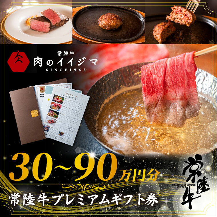 【ふるさと納税】選べる金額｜常陸牛プレミアムギフト券 30万円分・60万円分・90万円分 贅沢 すきやき しゃぶしゃぶ 焼肉 ステーキ 肩ロース 霜降りカルビ もも厚切り サーロイン ハンバーグ 父の日 お取り寄せ お祝い プレゼント茨城県 水戸市 肉のイイジマ（DU-156）