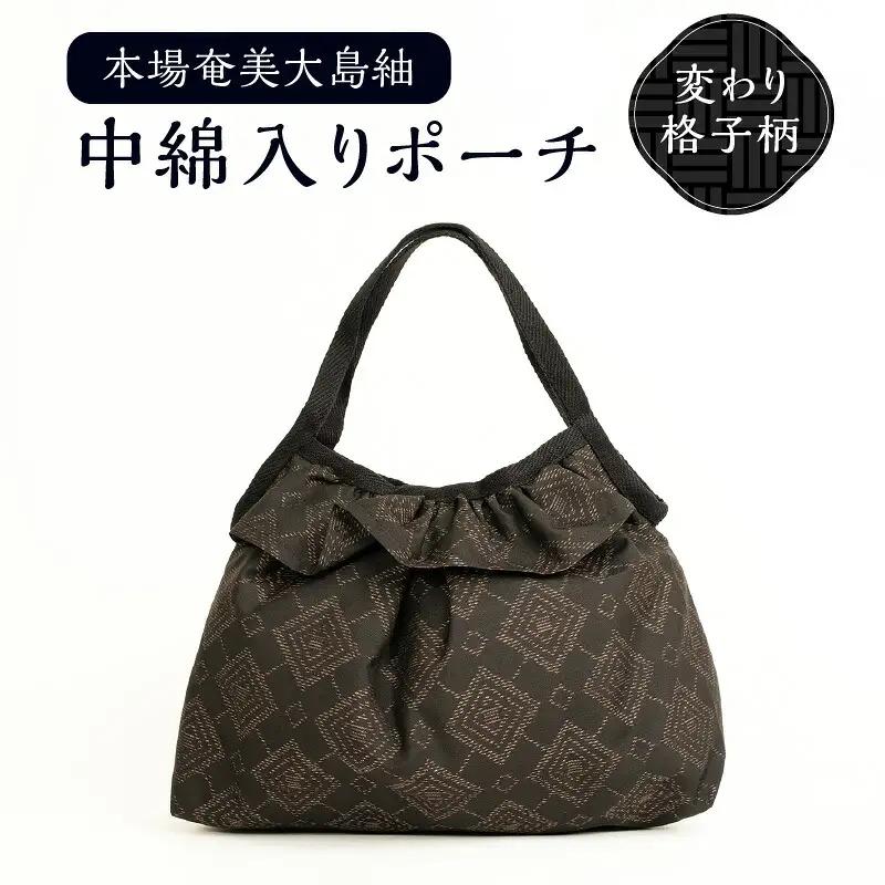 本場 奄美大島紬 中綿入り ポーチ （ 変わり 格子柄 ） W040-005-2u 雑貨 日用品