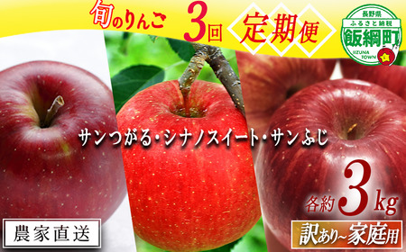 りんご 【 定期便 】 家庭用 〜 訳あり 3kg × 3回 サンつがる シナノスイート サンふじ 静谷りんご園 信州の環境にやさしい農産物認証 減農薬栽培 沖縄県への配送不可 2026年9月上旬頃から2026年12月下旬頃まで順次発送予定 令和8年度収穫分 信州 果物 フルーツ リンゴ 林檎 長野 予約 農家直送 長野県 飯綱町 [1942]