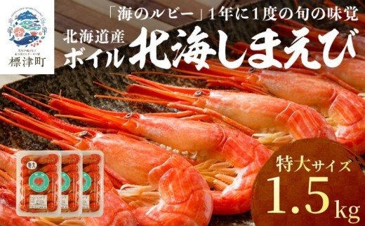 北海道産 ボイル 北海しまえび 特大 1.5kg（500g×3パック） 冷凍 えび エビ 海老 国産 人気 おすすめ おいしい おつまみ つまみ 酒 肴 海鮮 魚介 ボイル済 ほっかいしまえび ホッカイシマエビ しまえび シマエビ 冷凍エビ 冷凍えび シュリンプ 急速冷凍 魚貝類 魚介類 お祝い 天ぷら エビチリ 唐揚げ ガーリックシュリンプ 味噌汁 出汁 えび出汁 家族 贈答 北海道 標津町