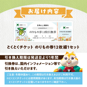 【ふるさとチケット】生駒山上遊園地　とくとくチケット （のりもの券12枚綴） 遊園地 チケット 生駒山 山頂周辺 見晴らし 絶景 国内最古 夜間営業 大阪平野 奈良盆地 観光 旅行 子供 奈良県 生駒
