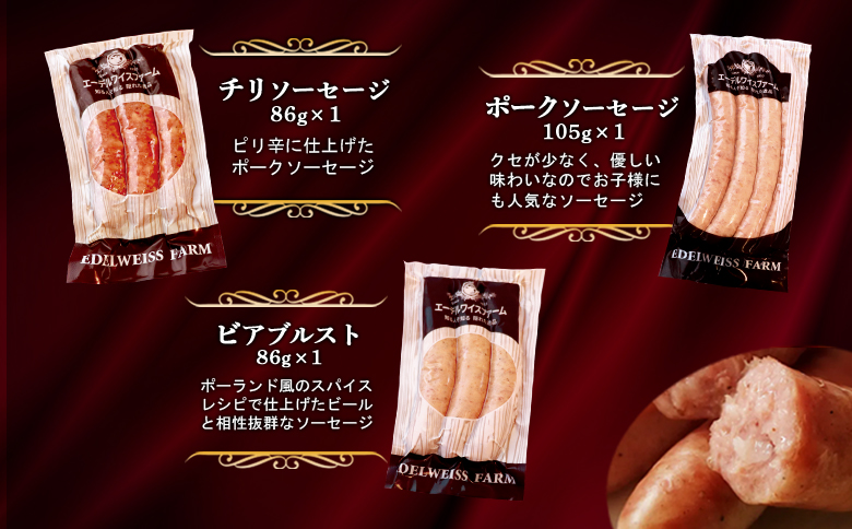 エーデルワイスファームソーセージ＆クラシックセットC【58001101】