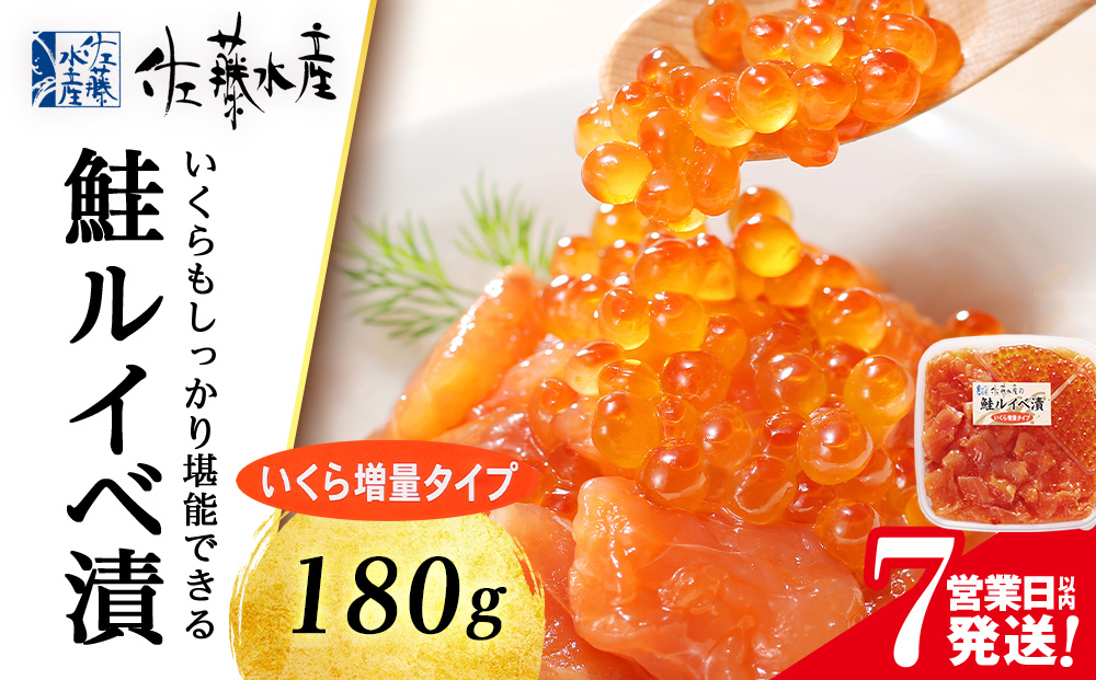 【7営業日以内発送】＜佐藤水産＞ 鮭ルイベ漬 (いくら小分けタイプ) 180g サケ シャケ 海鮮 魚 北海道 千歳