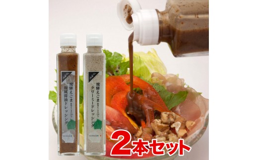 飛騨えごまドレッシング 和風洋風詰合せ