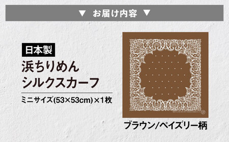 【洗える】 シルクスカーフ ミニ 浜ちりめんシルク100% ブラウン/ペイズリー柄 滋賀県長浜市/有限会社吉正織物工場[AQDQ003]