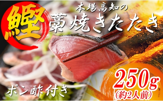 かつおの藁焼きたたき 鰹のたたき カツオのたたき 250g以上 真空パック 冷凍 新鮮 本場 藁焼き 海鮮 かつお 鰹 カツオ タタキ 料理 土佐 高知県 大月町 産地直送
