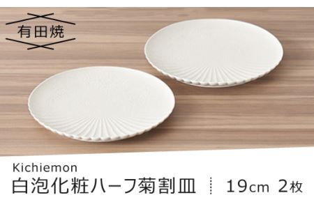 【有田焼】白泡化粧ハーフ菊割皿(19cm2枚)FS1006
