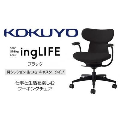 ふるさと納税 伊那市 コクヨチェアー イングライフ 全4色 背クッションタイプ・肘付・布張り・選べるキャスター