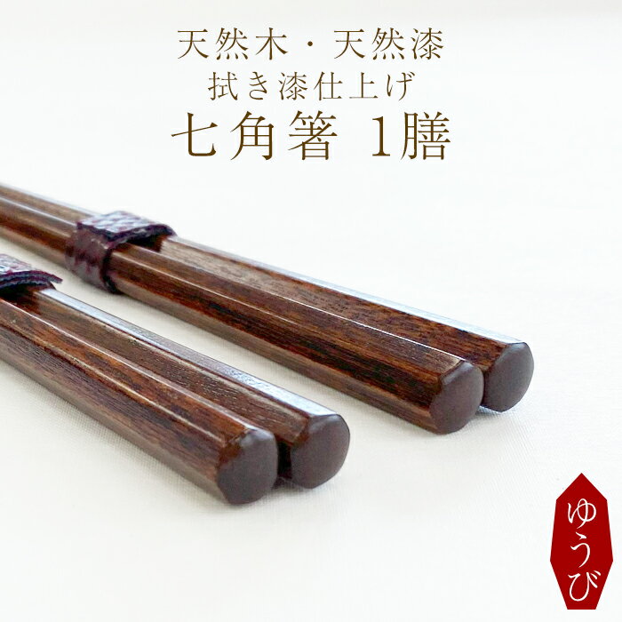 【ふるさと納税】 箸 お箸 漆塗り 拭き漆仕上げ 七角箸 1膳 選べる 色 赤 または 黒 ／ 木製 漆製品 はし おはし カトラリー 漆塗 伝統工芸品 プレゼント 贈り物 大人 シンプル 日用品 おしゃれ お洒落 父の日 母の日 敬老の日 おすすめ 岩手県 八幡平市 送料無料 ゆうび