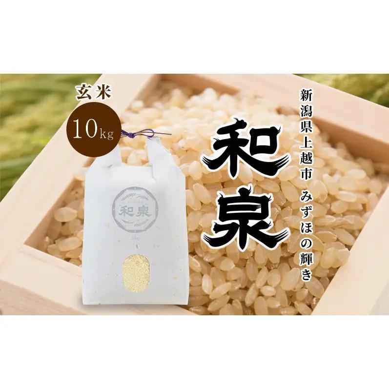先行予約 玄米 令和8年 新潟県 上越産 みずほの輝き 10kg （5kg×2袋） 和泉 ワイズファーム 上越市  米 ギフト 喜ばれる