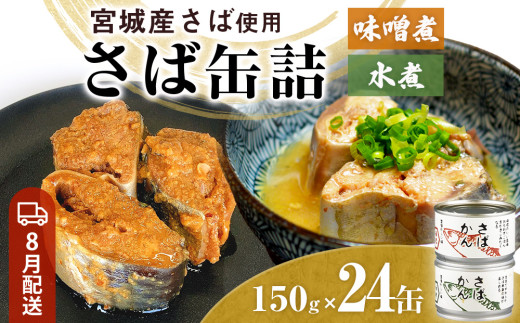 【8月配送】缶詰 さば缶詰 味噌煮・水煮 24缶 サバ缶 鯖缶 さば缶 鯖 味噌 国産 常温 ローリングストック 備蓄 常温保存 防災 非常食 キャンプ 保存食 長期保存可 缶詰め セット 保存料 無添加 STIみやぎ 石巻 宮城