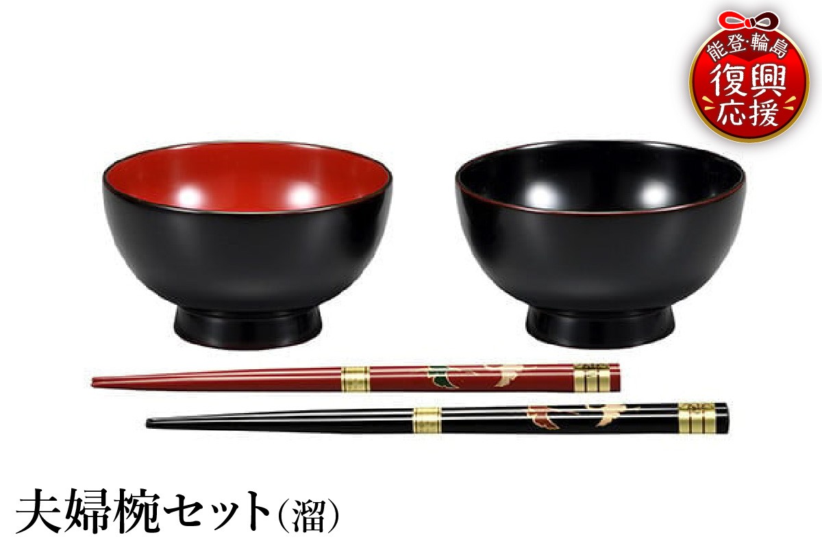 
            輪島塗　夫婦椀セット（溜）
          