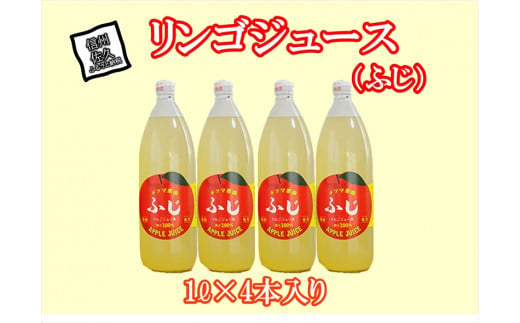 
ふじリンゴジュース　１Lビン4本入り【 りんご ジュース 長野県 佐久市 】
