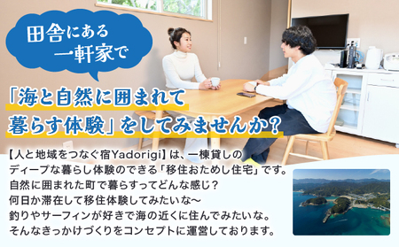 Yadorigi 移住お試し住宅宿泊券 1名様 Y001