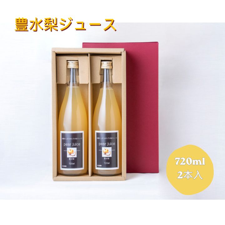 【ふるさと納税】豊水梨ジュース　2本入り