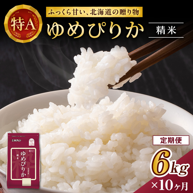 10ヵ月 定期便 ホクレンゆめぴりか（精米6kg（2kg×3袋）)※チャック付袋 お米 米 ごはん 精米 白米 国産 北海道 こめ コメ [JA新おたる]