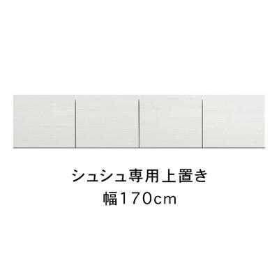 ふるさと納税 大川市 シュシュ 幅170cm カラー・高さオーダーができる専用上置き　ホワイト/ナチュラル/ブラウン