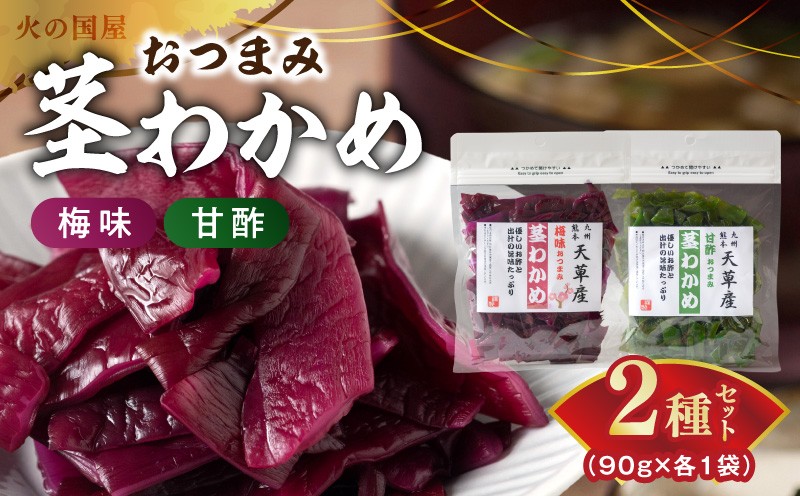 
                  火の国屋　「梅味おつまみ茎わかめ」と「 甘酢おつまみ茎わかめセット」各90g_U10-0010
                