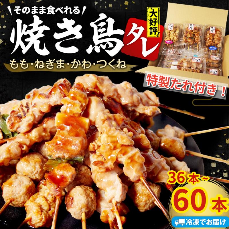 【ふるさと納税】 とり信の特製タレ付き！ 焼き鳥 選べる 36本/60本 4種セット ねぎま もも つくね かわ タレ 鶏肉 とり 鳥 やきとり 焼鳥 詰め合わせ 加工品 国産 小分け 冷凍 徳島 小松島