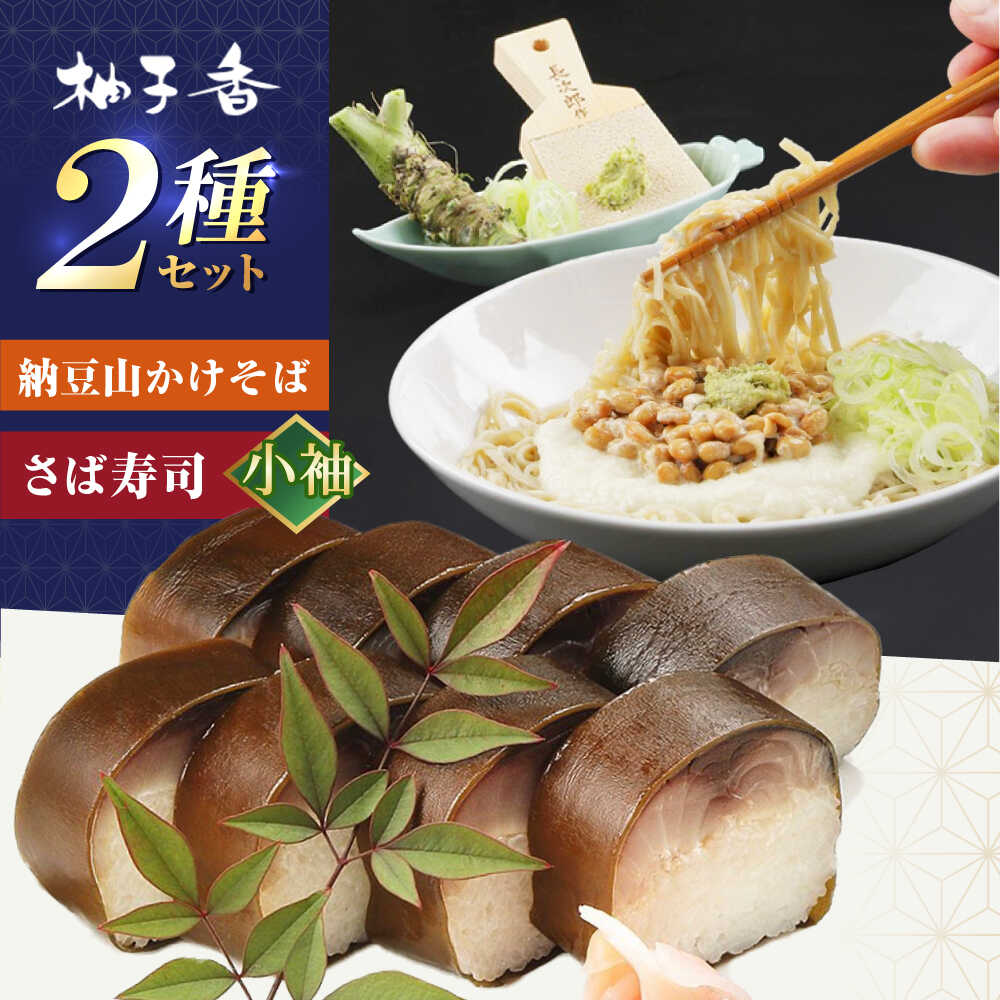 【ふるさと納税】納豆山かけそば2人前＋黄金の鯖寿司＜小袖＞ 蕎麦 山かけそば 納豆山かけそば 鯖 鯖寿司 大阪府高槻市/柚子香[AOAV016] プレゼント ギフト 寿司 すし さば サバ 鯖 サバ寿司 年越し お取り寄せ グルメ お祝いソバ 蕎麦 納豆