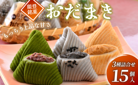 和菓子 おだまき ゴマ 抹茶 黒蜜きな粉 計15個 【和菓子】 3種詰め合わせ
