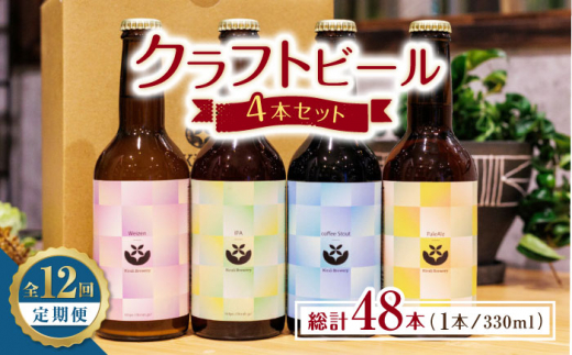 【12回定期便】クラフトビール4本セット 【キラリブルワリー】ビール お酒 お酒セット 熊本 ビール定期 お酒定期便  [ZDR008]