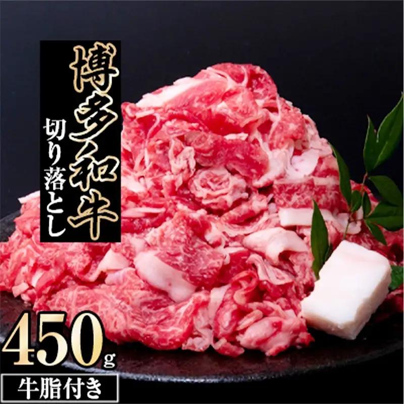 博多和牛 切り落とし 450g【博多和牛 牛肉 肉 切り落とし きりおとし お肉 にく 焼肉 しゃぶしゃぶ すき焼き 焼き肉 BBQ リピート 人気 おすすめ 福岡県 筑前町 AP007】【202609】
