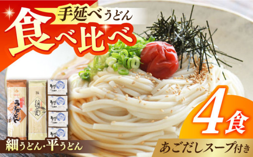 手延べうどん あごだしスープセット 計4食 /  手延べうどん うどん ウドン 饂飩  麺 めん 乾麺 あご 飛魚 アゴ 3000円 3000 / 南島原市 / ふるせ [SAQ011]