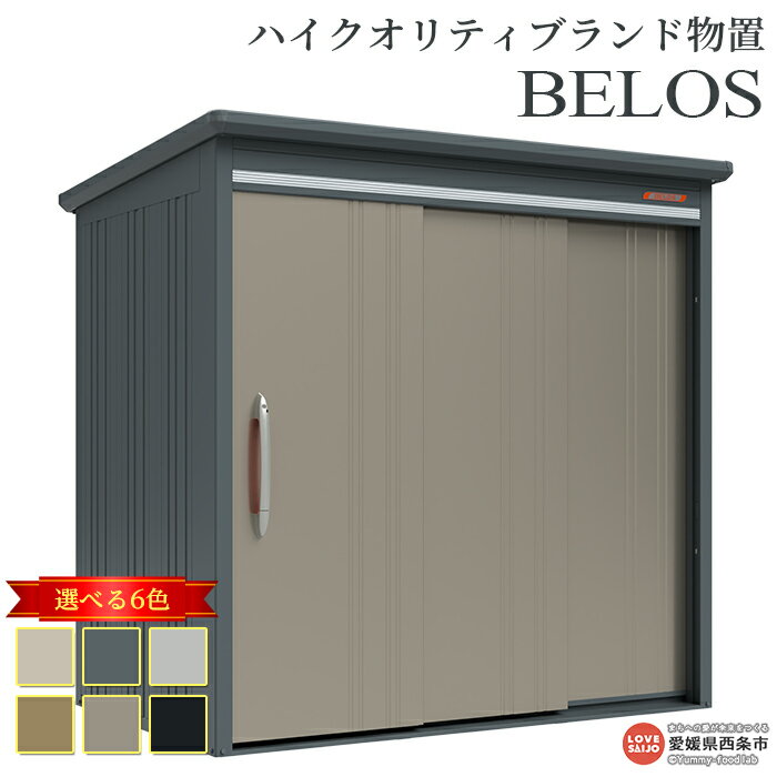 【ふるさと納税】＜ハイクオリティブランド物置 BELOS＞ 背面棚タイプ 6色のカラーバリエーション ※翌月末迄に順次出荷します。B-2114 屋外用 タクボ 西条市生産 外構 庭 収納 DIY 頑丈 屋外収納 田窪工業所 愛媛県 西条市 【常温】