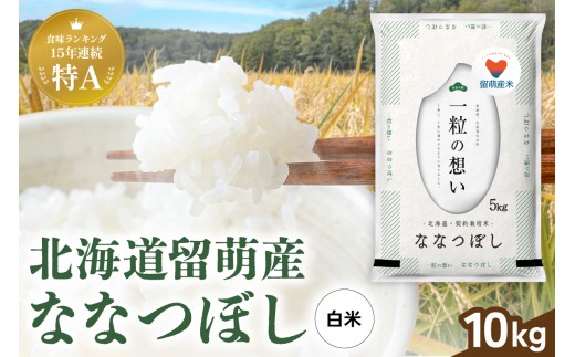 令和8年産 留萌市産 ななつぼし 10kg (5kg×2袋) R037-009