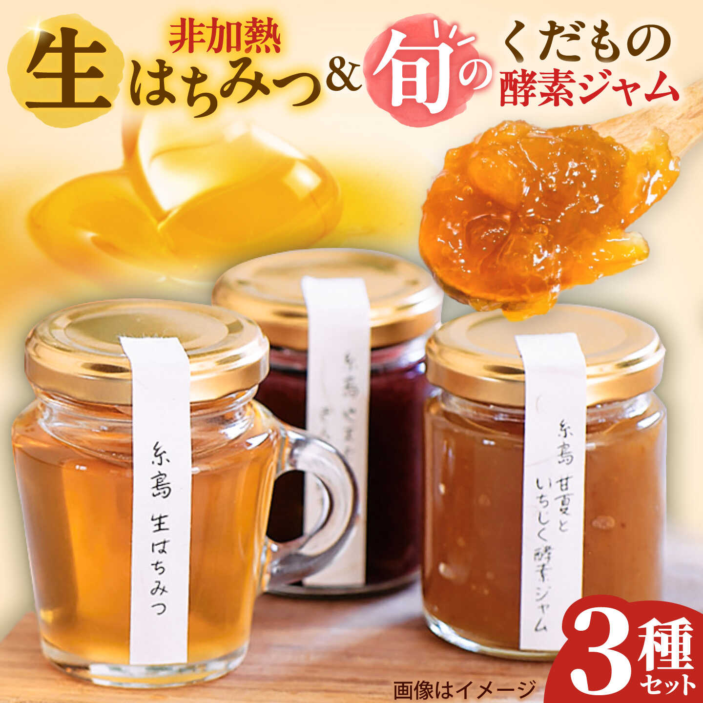 【ふるさと納税】糸島産 生はちみつとくだもの酵素ジャムセット 糸島市 / 糸島げんき工房[AKR006] 17000円 1万7千円