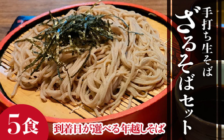 【先行予約】【年越しそば】【1月1日着】ざるそばセット 5人前 【到着日選べる】＜福井県産 最高級そば粉使用！＞／ 冷蔵 生麺 5食 二八 出汁付き 越前そば 年内発送 蕎麦 [aw073-a006_07]