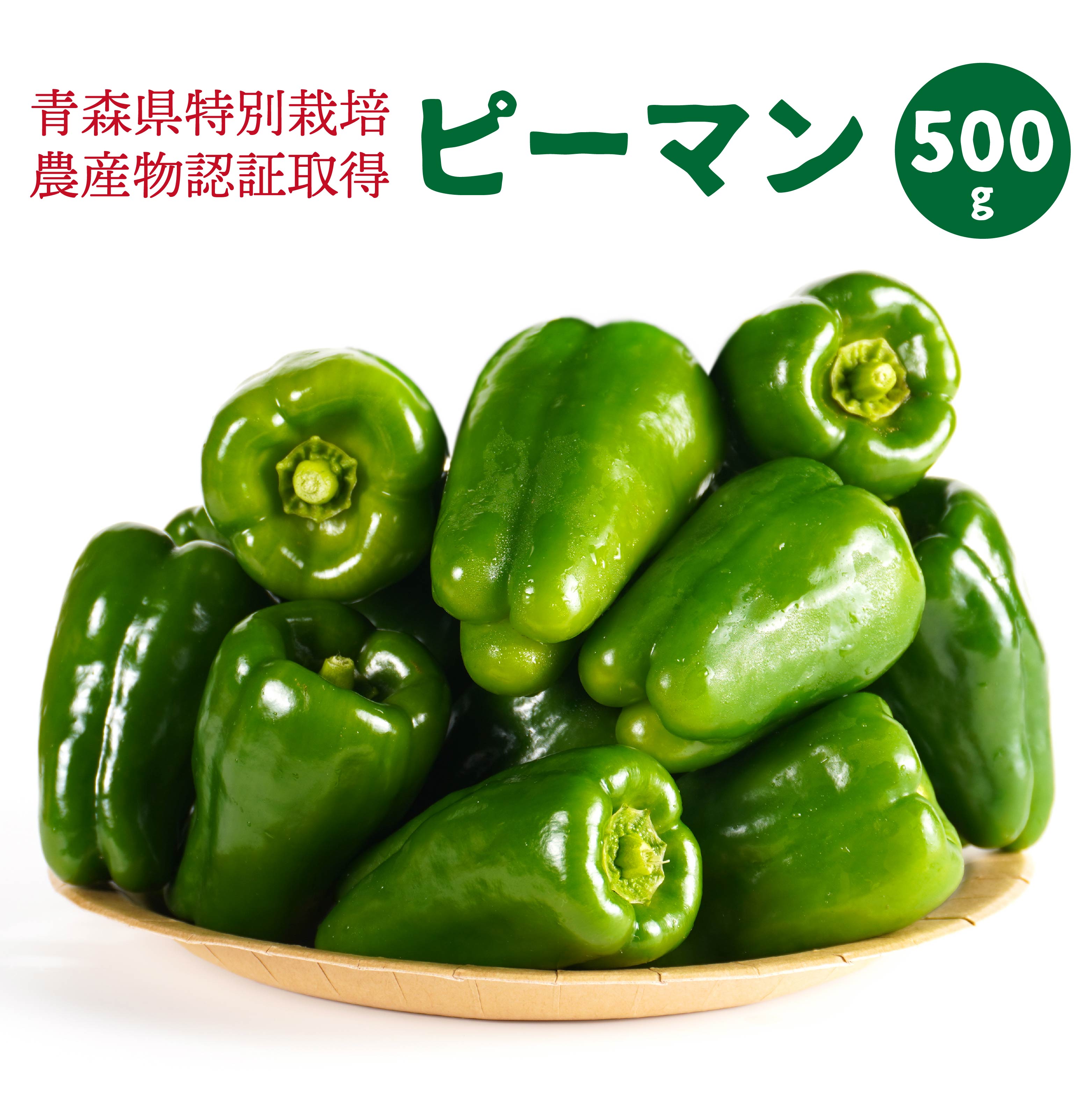 【ふるさと納税】【青森県特別栽培】ピーマン 500g ピクシー 野菜 旬 青森県 八戸市 東北 国産 送料無料
