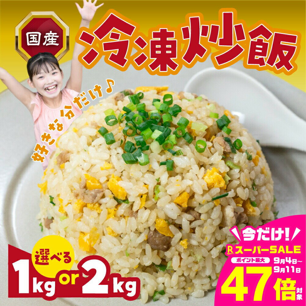 【ふるさと納税】国産 冷凍チャーハン 量が選べる 1kg / 2kg 中華 炒飯 チャーハン お弁当 便利 冷凍 簡単調理 本格 冷凍食品 冷凍 業務用 簡単 お手軽 晩ごはん 大容量 選べる 訳あり 絶品 国産 たっぷり 愛知県 豊橋市 7500円 12000円