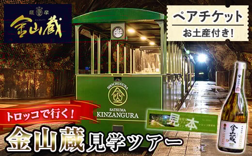 トロッコ で行く！唯一無二 の 焼酎 づくり! いちき串木野 金山蔵 坑洞内 見学ツアー ペアチケット お土産付き！ 【日本遺産認定・鹿児島】 【A-1638H】