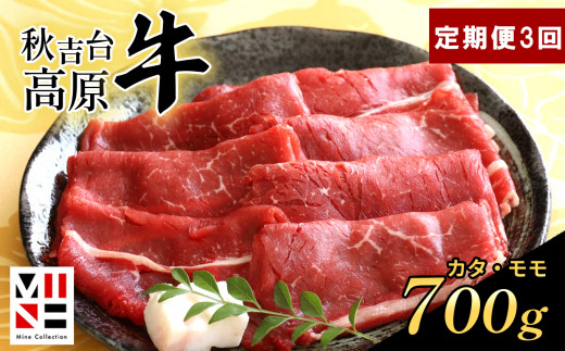 【定期便３回】秋吉台 高原牛 カタ / モモ 合計 700g  ｜ 3回 数量限定 すき焼き 牛肉 牛 肉 にく 特産品 名産品 食品 お取り寄せ お肉 もも モモ 肩 かた 山口 県 美祢市 美祢 秋吉台 高原 ふるさと 納税 返礼品 支援 定期便 700g