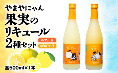 やまやにゃん　リキュール2種　ゆず・日向夏　各500ml＜1-29＞