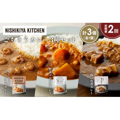 ふるさと納税 岩沼市 定期便2か月 3種 レトルト カレー アソート (33)各1個 にしき [No.5704-1385] |  | 01