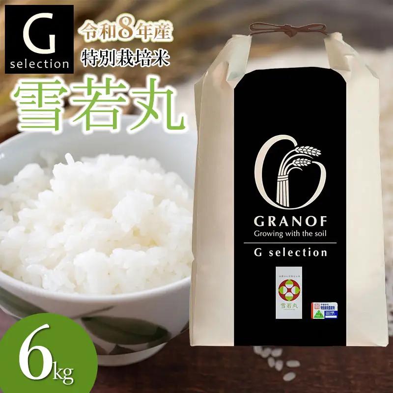 【令和8年産 新米】 特別栽培米 Gセレクション 雪若丸 白米 6kg(6kg×1袋) 山形県鶴岡市産　株式会社グラノフ