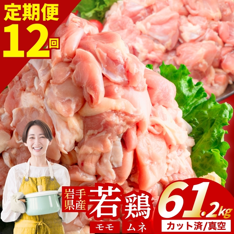 【定期便12ヶ月】 若鶏 もも×むねセット 計61.2kg カット済 小分け 真空 冷凍 定期便 鶏肉 もも肉 むね肉 もも300g むね300g 鶏肉 唐揚げ カレー シチュー 照り焼き 炒め物 若