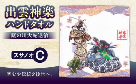 ハンドタオル 出雲神楽ハンドタオル「スサノオC」 [AICZ004]