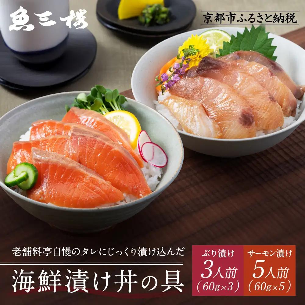 京阪百貨店厳選「魚三楼」 海鮮漬け丼の具セット ぶり漬け60g×3・サーモン漬け60g×5｜海鮮 漬け ご飯のお供 人気セット