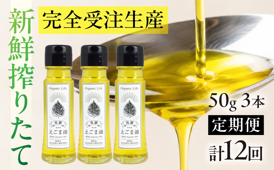 
飛騨生搾りえごま油 50g×3本セット 毎月搾りたてをお届け 定期便12回 低温圧搾 無添加 国産 えごま油 オメガ３ （ α-リノレン酸 ） たっぷり 健康 飛騨 飛騨高山 飛騨えごま本舗 CD102
