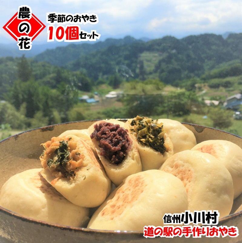 
204＊農の花　季節のおやきセット10個
