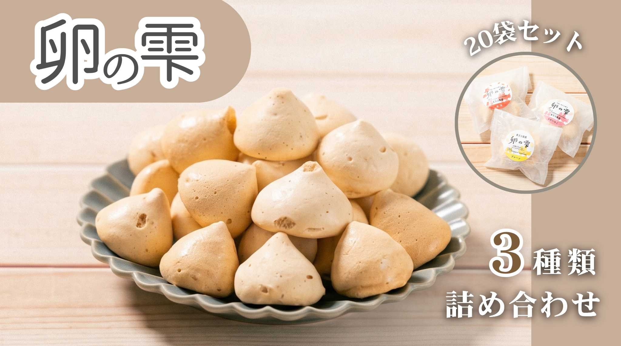 メレンゲクッキー ３種詰め合わせ計20袋入り