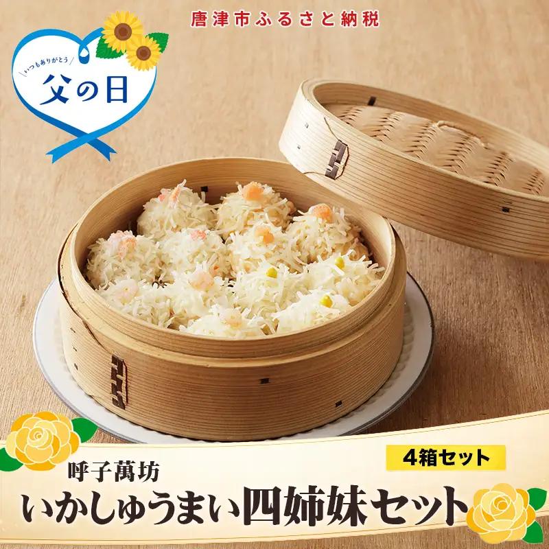 「父の日」呼子萬坊いかしゅうまい四姉妹セット＜S-10＞ 呼子名物 惣菜 ギフト用 贈り物用