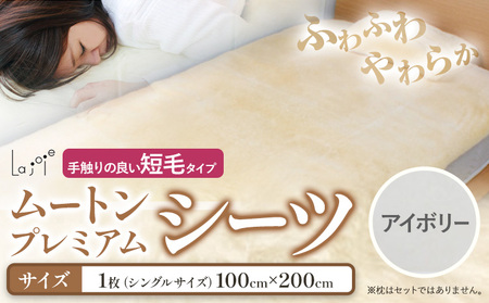 ムートン プレミアム シーツ アイボリー シングルサイズ：1枚 有限会社クラフトワークス 《30日以内に出荷予定(土日祝除く)》大阪府 羽曳野市 寝具 インテリア 羊 羊毛 羊毛皮 送料無料
