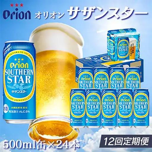 定期便 12回 オリオン サザンスター 500ml 24本 毎月発送